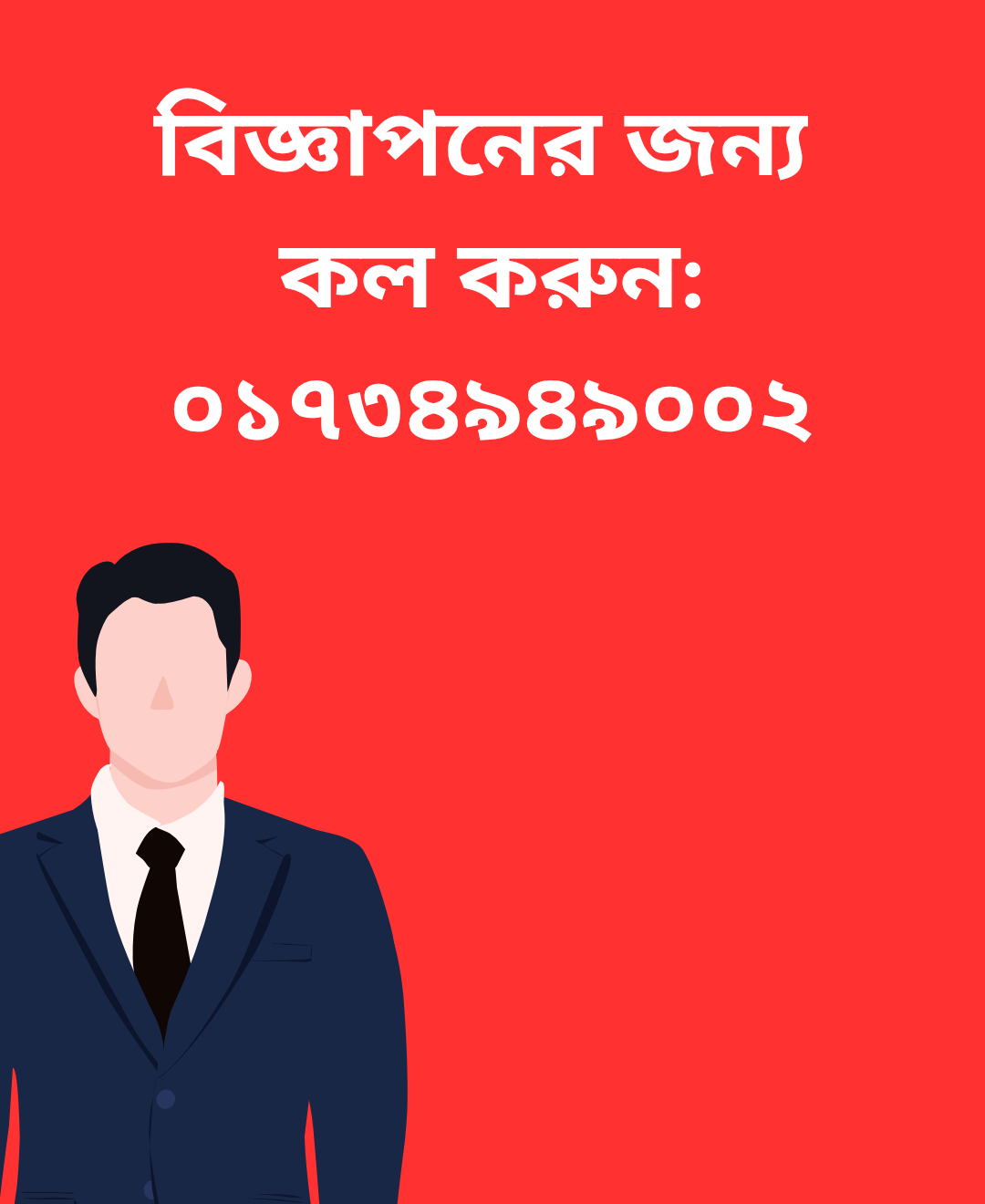 বিজ্ঞাপন