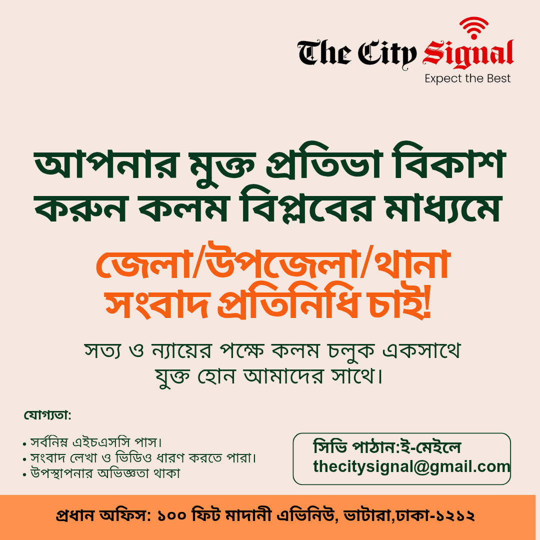 জরুরী সংবাদ কর্মী নিয়োগ