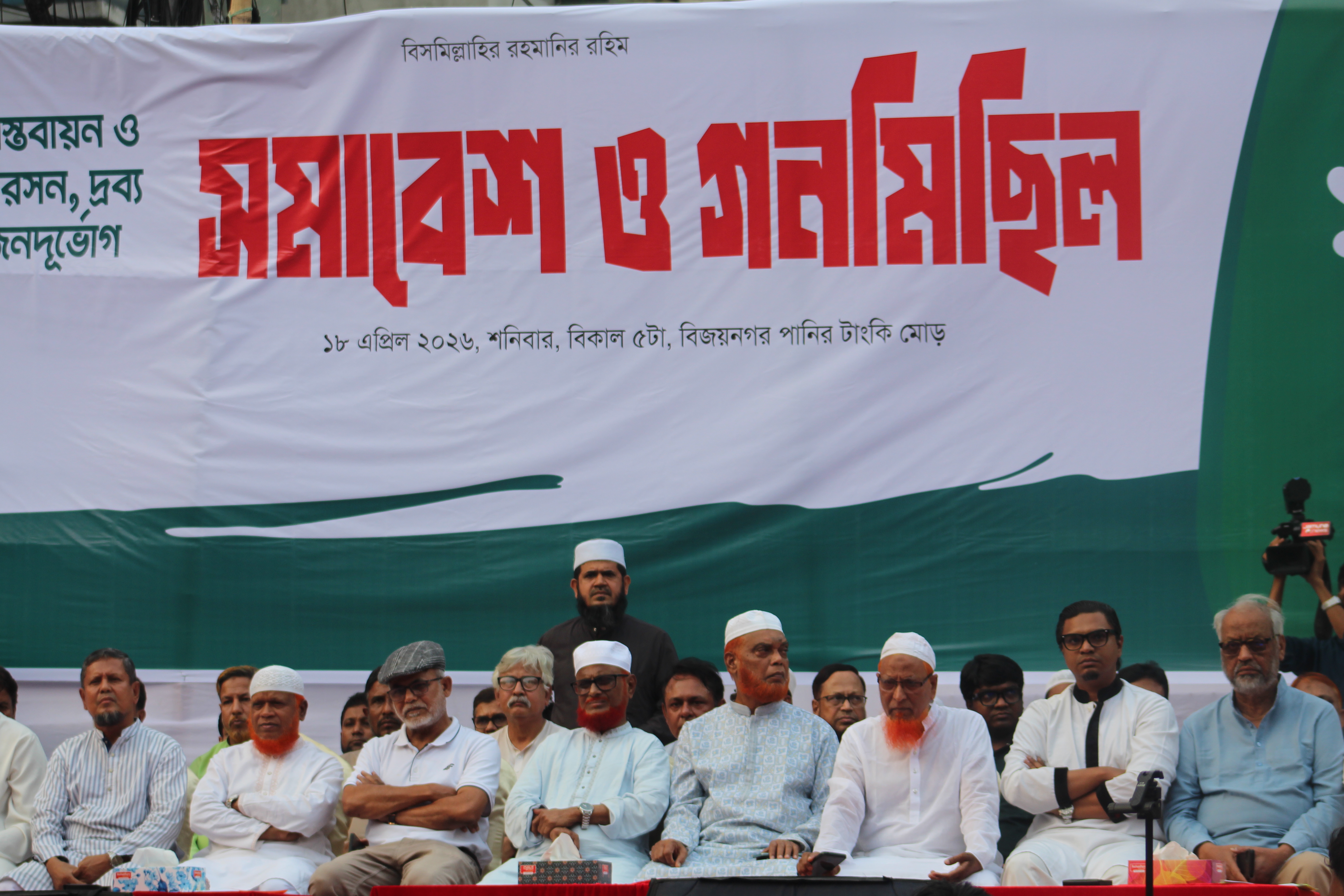 জুলাই সনদ বাস্তবায়ন ও জ্বালানি তেল সংকট নিরসনে  ১১ দলের বিক্ষোভ সমাবেশে ও গন-মিছিল অনুষ্ঠিত