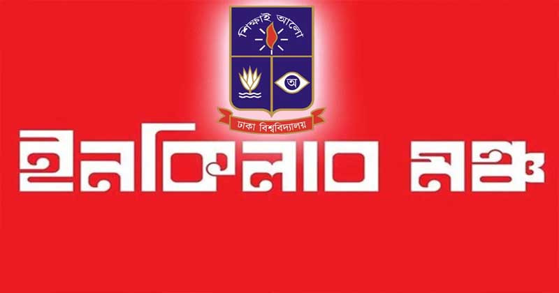 ইনকিলাব মঞ্চের ঢাবি শাখার আহ্বায়ক কমিটি ঘোষণা