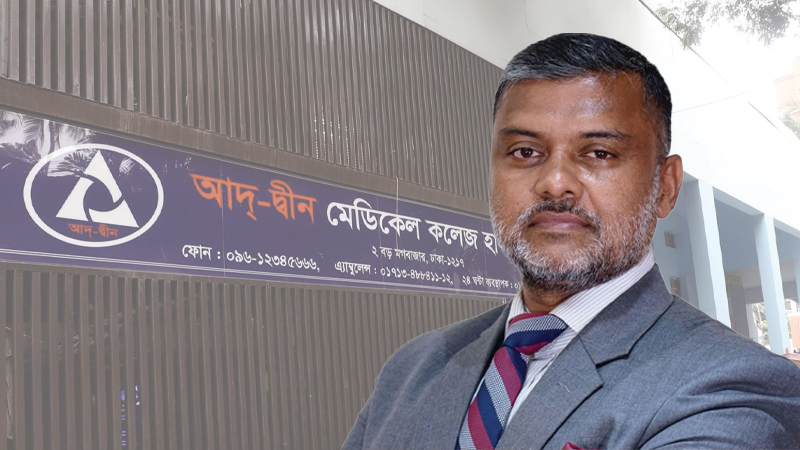 আদ্-দ্বীন হাসপাতালের নয়, প্যাথলজি সেন্টারের লাইসেন্স বাতিলের দাবি আইনজীবীর