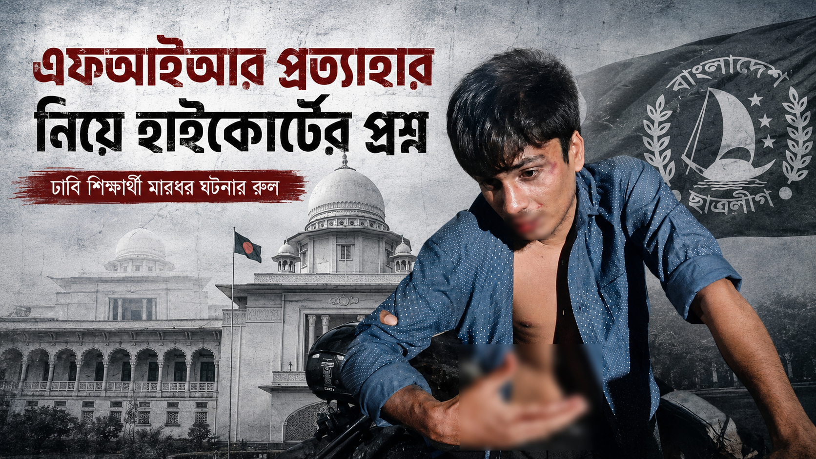 এফআইআর প্রত্যাহার নিয়ে হাইকোর্টের প্রশ্ন, ঢাবি শিক্ষার্থী মারধর ঘটনায় রুল