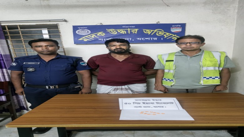 যশোরে শার্শায় ৫০ পিস ইয়াবাসহ মাদক ব্যবসায়ী আটক