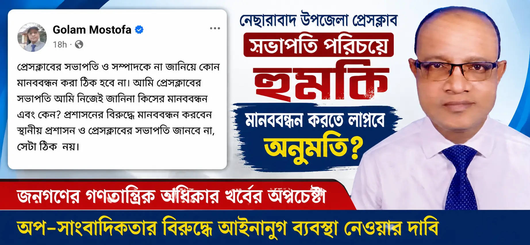 নেছারাবাদে প্রেসক্লাব সভাপতির হুমকি মানববন্ধন করলে নিতে হবে তার অনুমতি