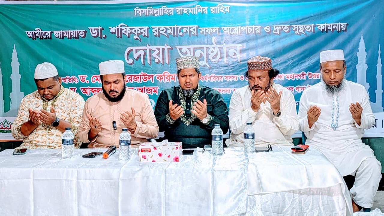 জামায়াতের আমীরের সুস্থতা কামনায় দোয়া