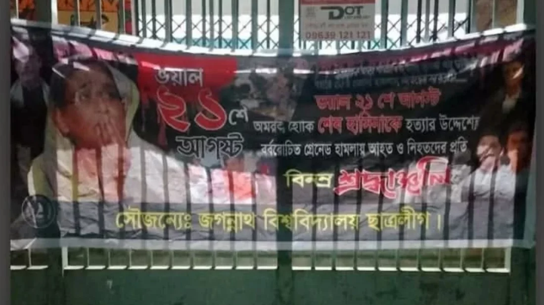 জবিতে ২১ আগস্ট গ্রেনেড হামলার স্মরণে ছাত্রলীগের শোক ব্যানার