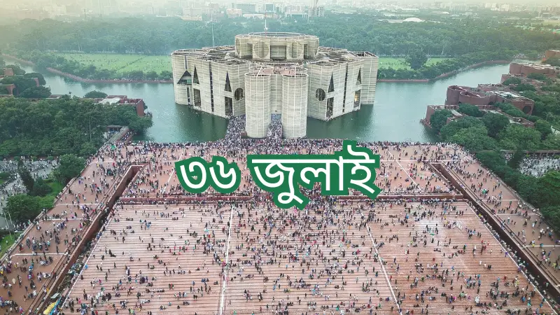 ৩৬ জুলাইয়ের সূচনা, জুলাই গণঅভ্যুত্থানের প্রথম দিনের ইতিহাস