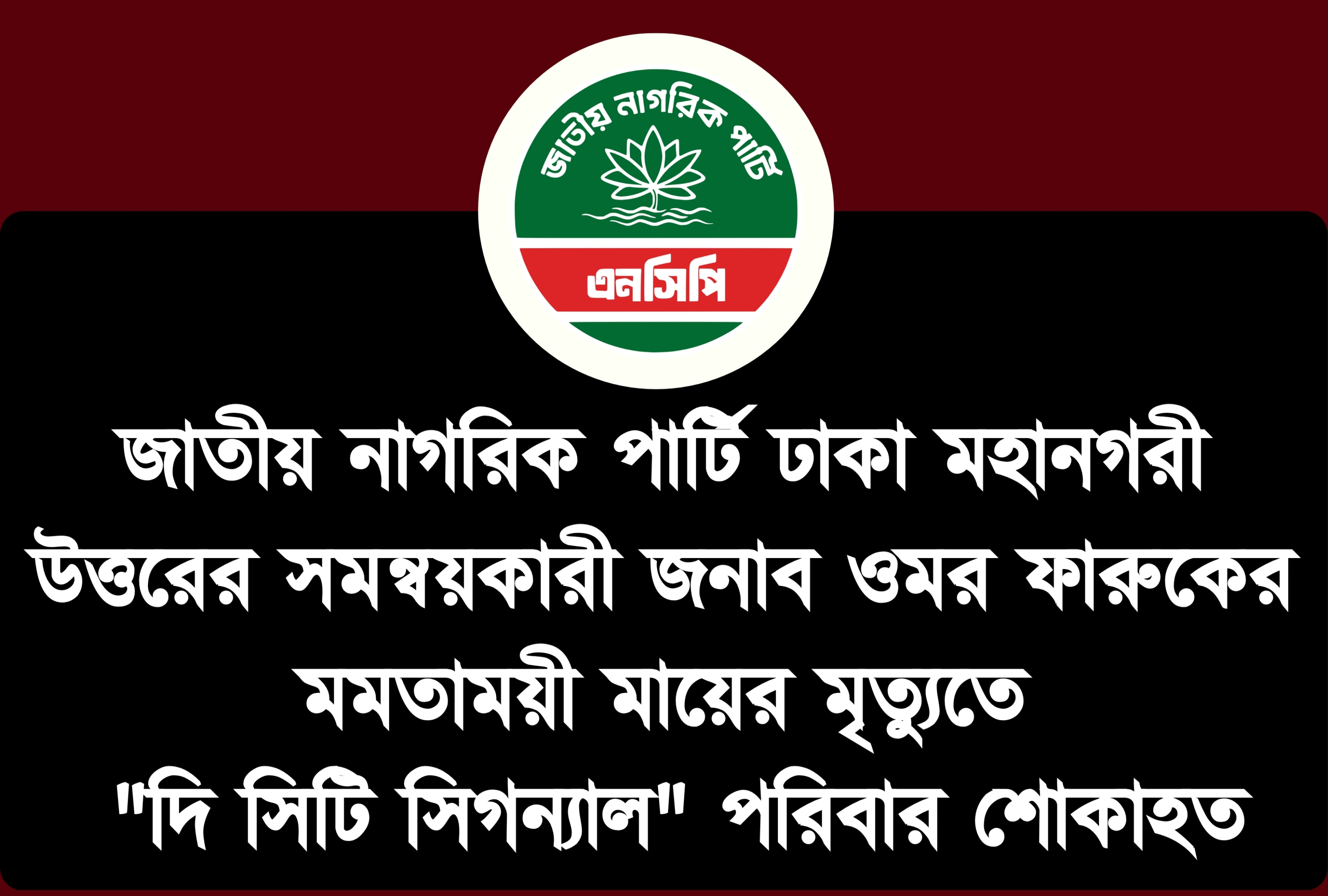 ওমর ফারুকের মায়ের ইন্তেকালে "দি সিটি সিগন্যাল" পরিবারের শোক প্রকাশ