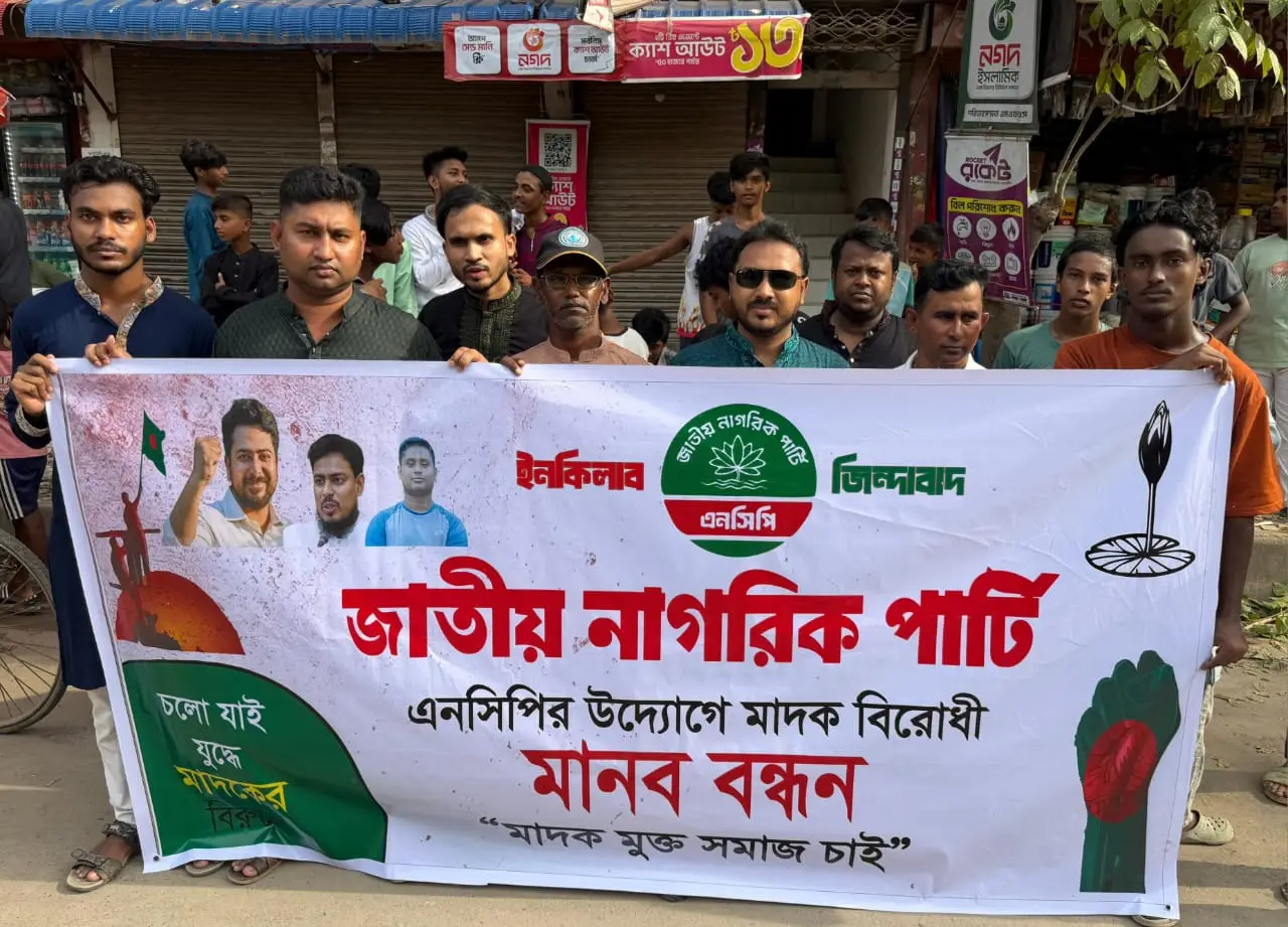 মাদকমুক্ত সমাজ গড়ার দাবিতে জাতীয় নাগরিক পার্টির উদ্যোগে মানববন্ধন