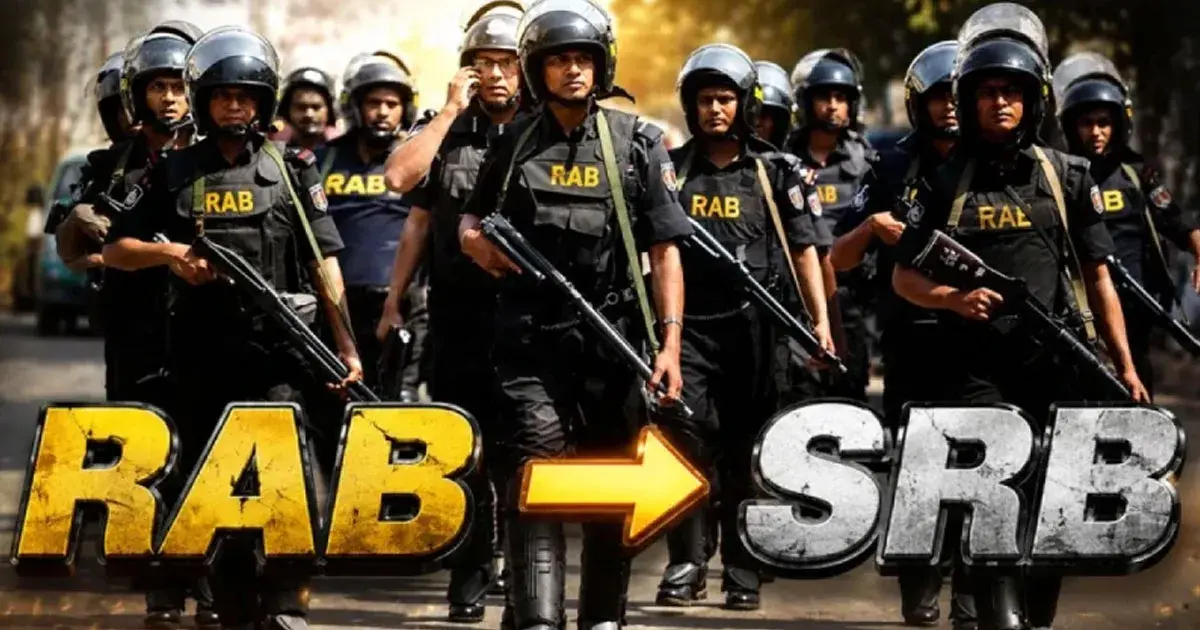 র‍্যাব বিলুপ্ত করে এসআরবি গঠনের খসড়ায় চূড়ান্ত অনুমোদন
