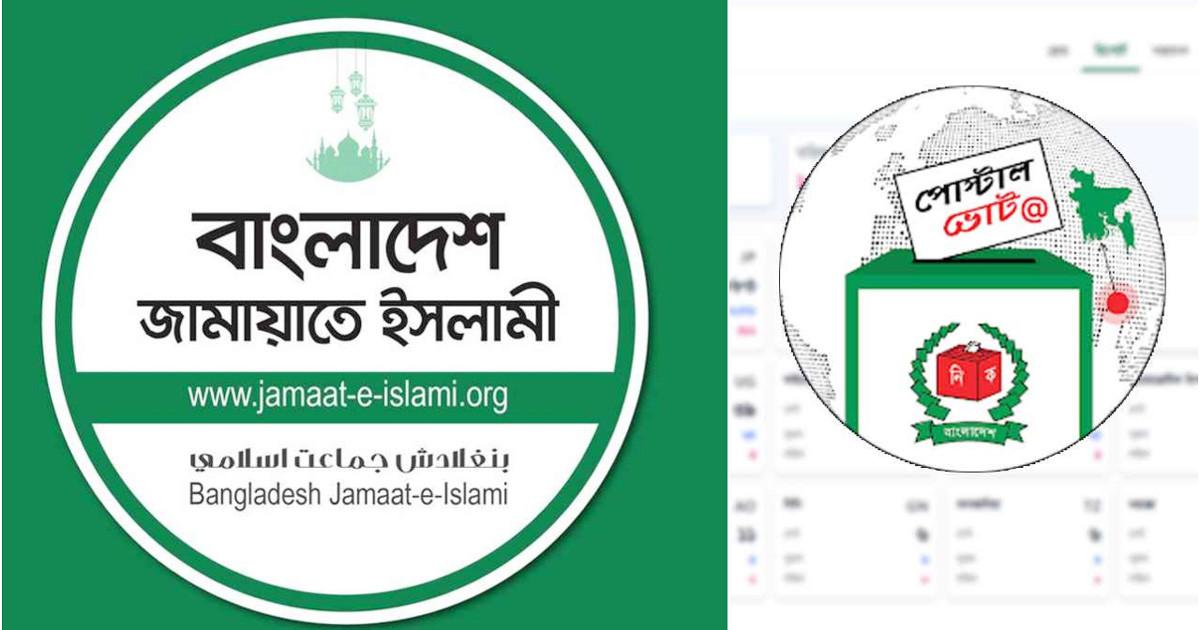 পোস্টাল ব্যালটে বড় ব্যবধানে এগিয়ে বাংলাদেশ জামায়াতে ইসলামী