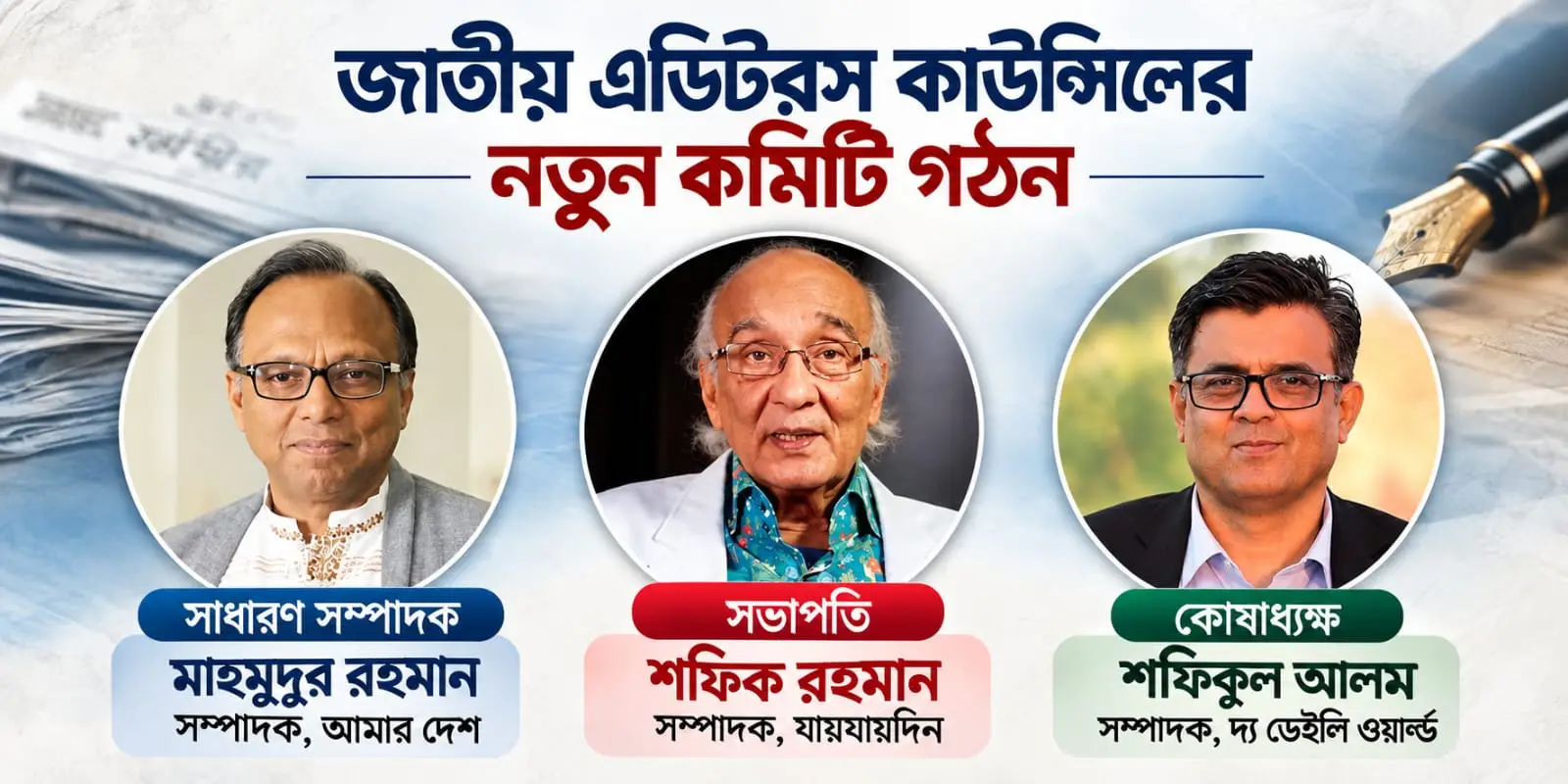 জাতীয় এডিটরস কাউন্সিলের নতুন কমিটি গঠন