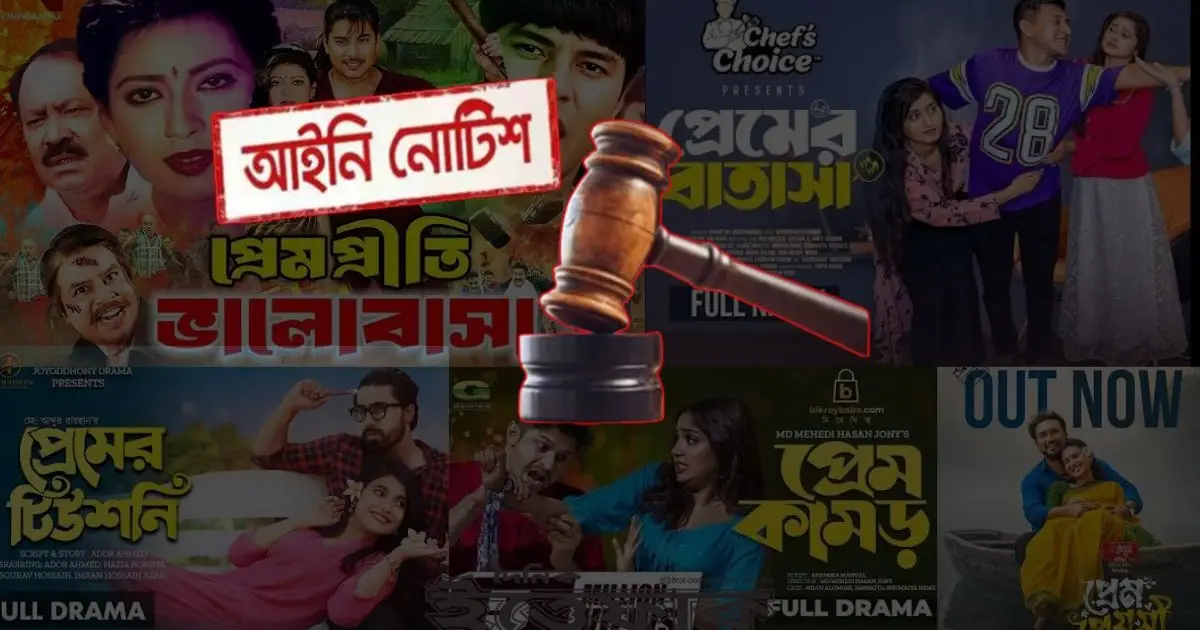শুধু প্রেম-রোমান্স নির্ভর সিনেমা-নাটক বন্ধে আইনি নোটিশ