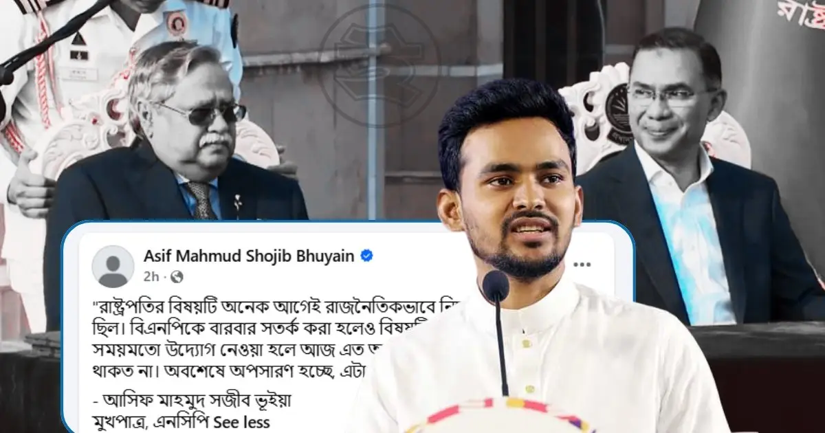 ‘রাষ্ট্রপতির অপসারণ সুসংবাদ’: আসিফ মাহমুদ