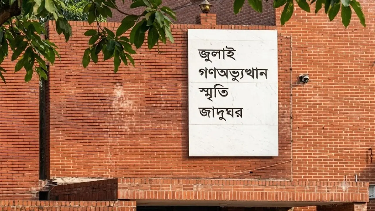 জুলাই স্মৃতি জাদুঘর: ইতিহাস, স্মৃতি ও গণঅভ্যুত্থানের সাক্ষ্য বহনকারী নতুন প্রজন্মের ঠিকানা