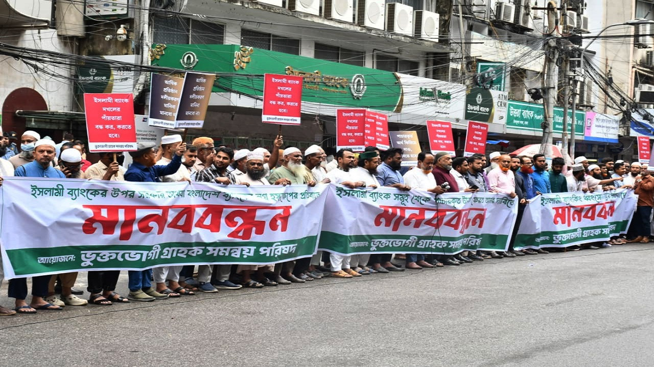ইসলামী ব্যাংকের সুশাসন ও পাচারকৃত অর্থ ফেরতের দাবিতে যশোরে মানববন্ধন