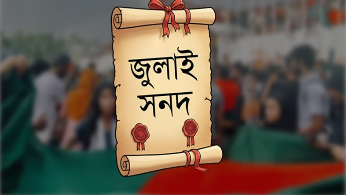 জুলাই সনদ বাস্তবায়ন নিয়ে সিদ্ধান্তহীনতায় সরকার