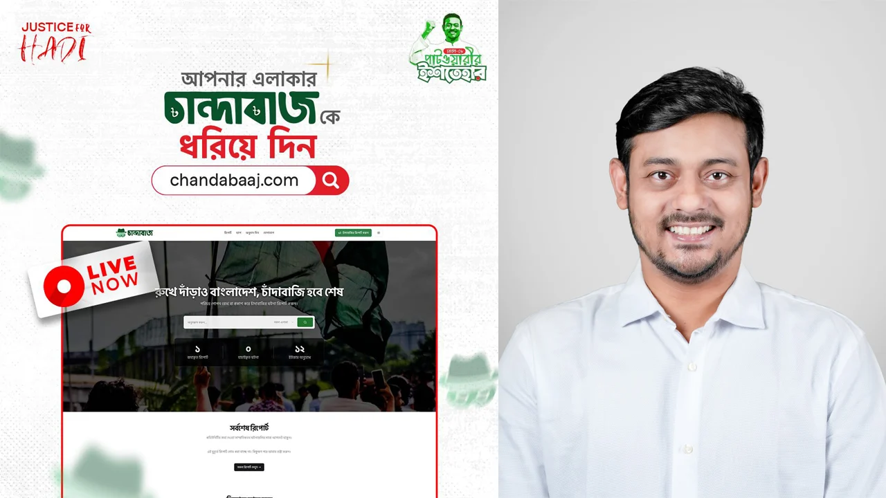 চাঁদাবাজি ঠেকাতে ওয়েবসাইট চালু করলেন নাসীরুদ্দীন পাটওয়ারী