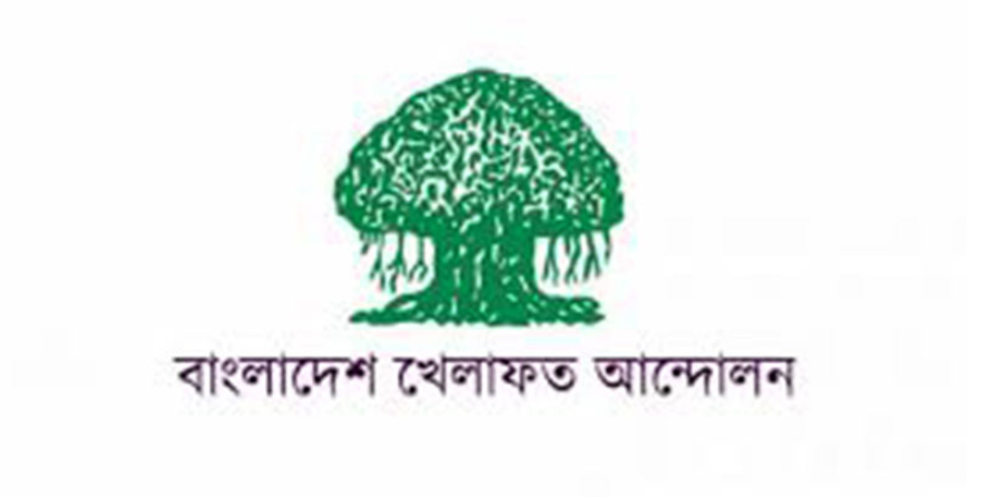 জুলাই সনদের' ভিত্তিতে নির্বাচনের দাবি খেলাফত আন্দোলনের