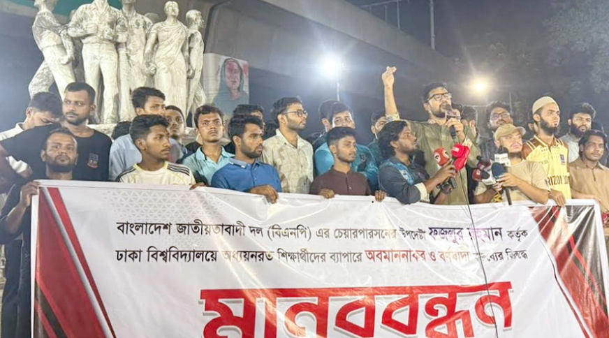 ঢাকা বিশ্ববিদ্যালয়ে বিএনপি নেতার অবমাননাকর মন্তব্যের প্রতিবাদে শিক্ষার্থীদের মানববন্ধন