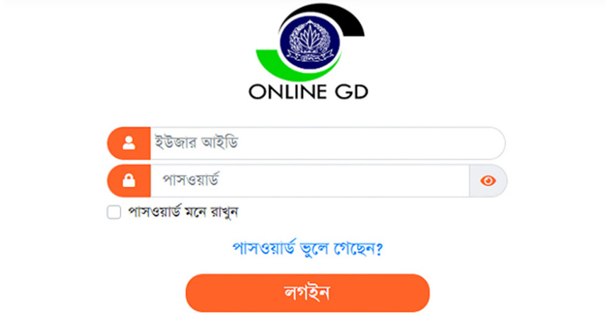 দেশের সকল থানায় অনলাইন জিডি (GD) পরিষেবা শুরু