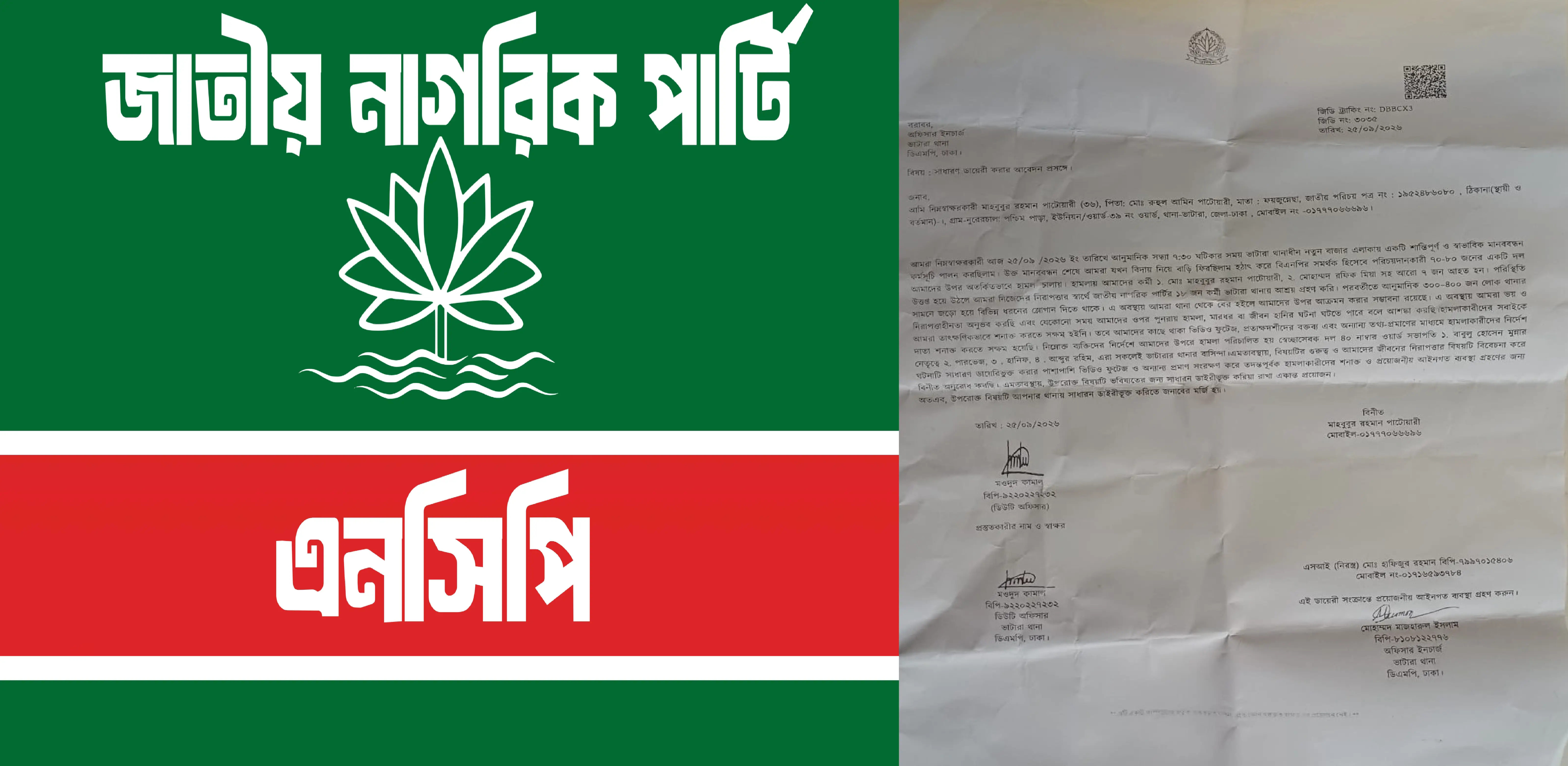 মানববন্ধন শেষে এনসিপি নেতাকর্মীদের ওপর হামলার অভিযোগ, থানায় জিডি