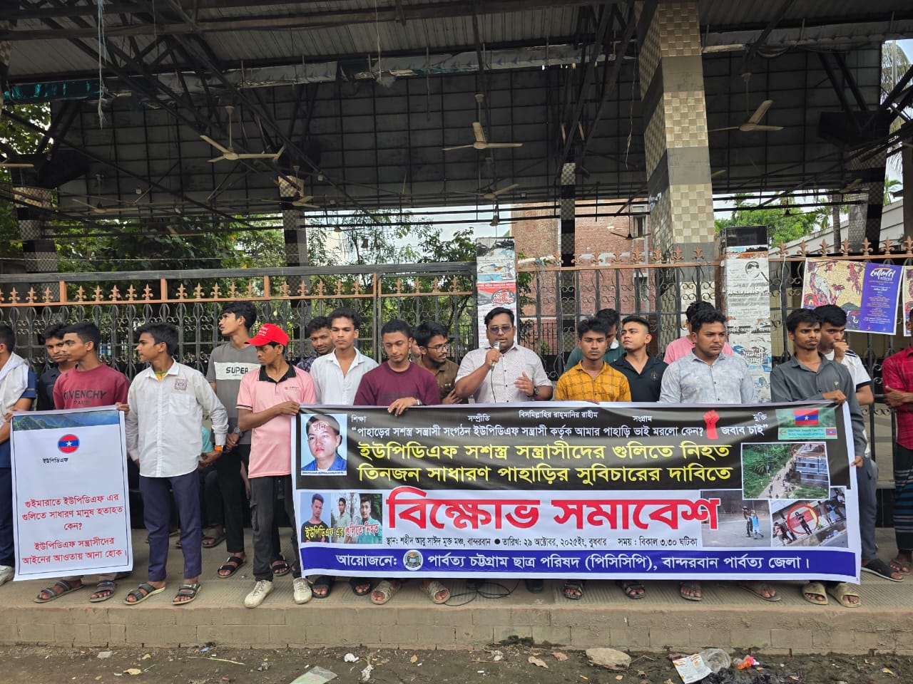 ইউপিডিএফের গুলিতে নিহত তিন পাহাড়ির হত্যার বিচারের দাবিতে বান্দরবানে পিসিসিপির বিক্ষোভ