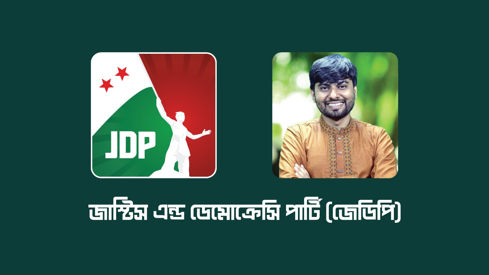 বাংলাদেশে নতুন রাজনৈতিক দল ‘জাস্টিস অ্যান্ড ডেমোক্রেসি পার্টি’ যাত্রা শুরু