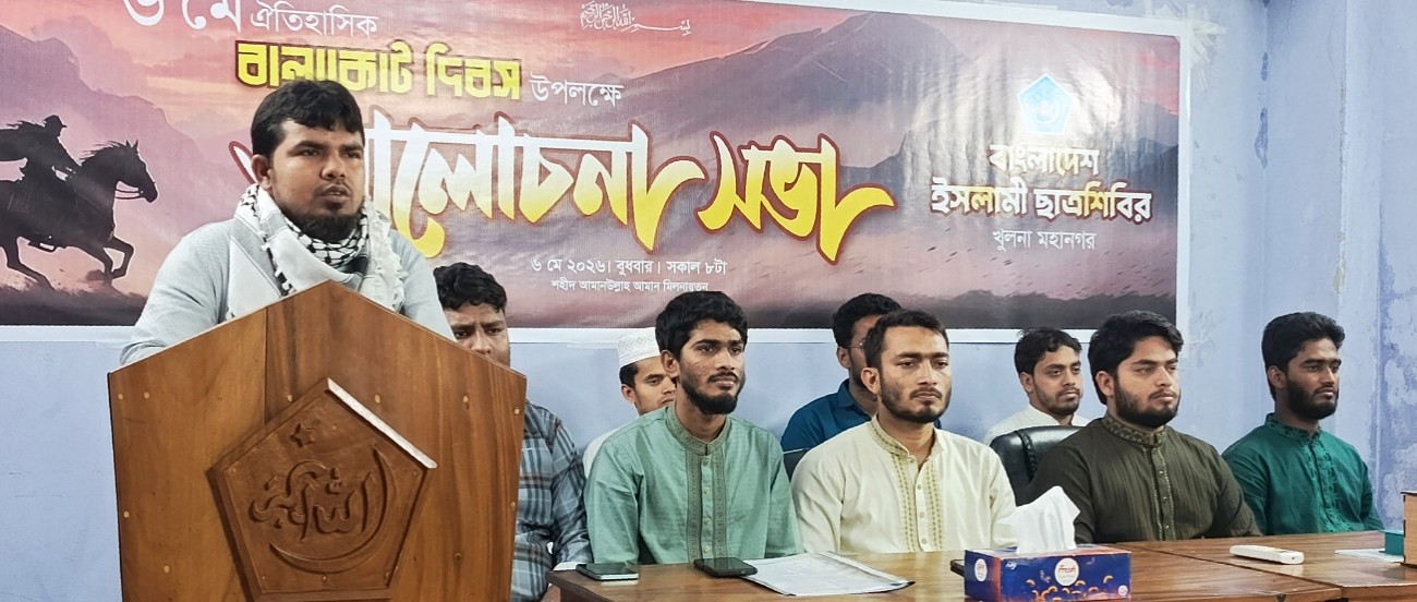 ঐতিহাসিক বালাকোট দিবস উপলক্ষে খুলনা মহানগর ছাত্রশিবিরের আলোচনা সভা অনুষ্ঠিত