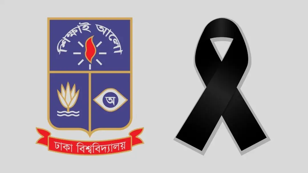 ১৫ অক্টোবর ঢাবিতে শোক দিবস, বন্ধ থাকবে সব ক্লাস