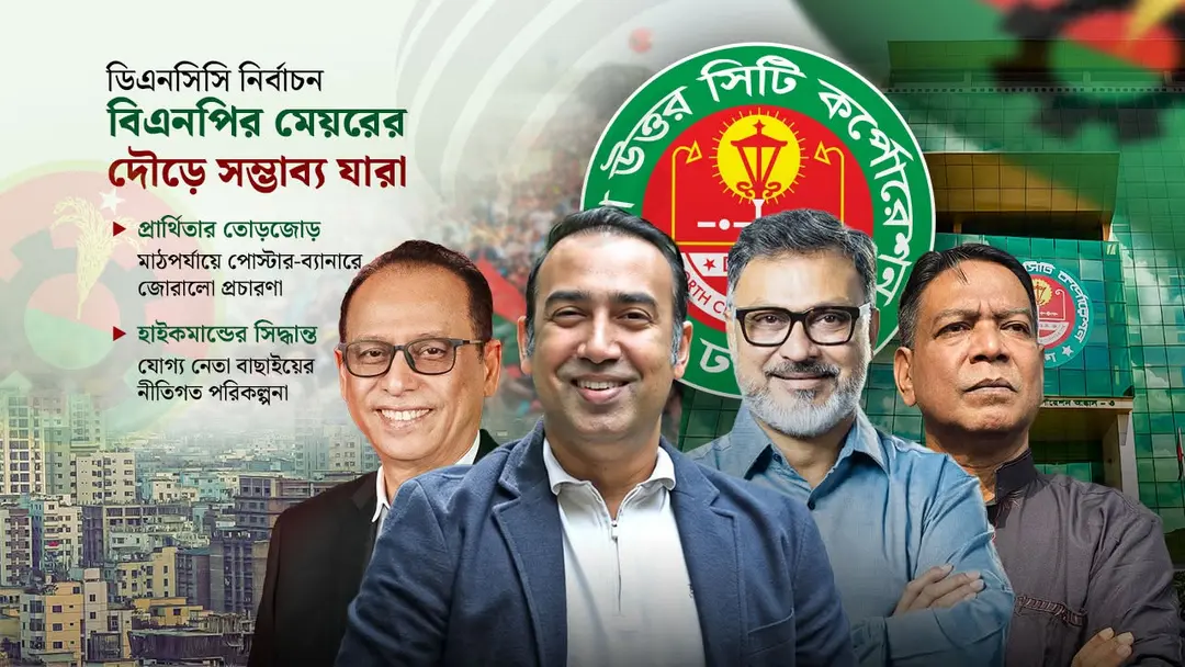 ঢাকা উত্তরে বিএনপির মেয়র মনোনয়ন দৌড়ে চার হেভিওয়েট