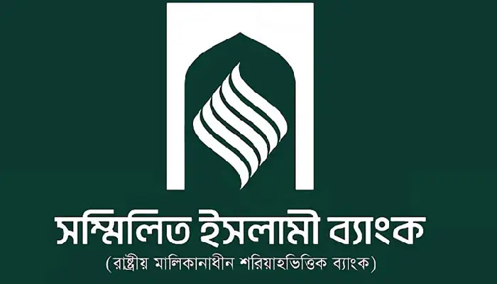 সম্মিলিত ইসলামী ব্যাংকে প্রথম দিনে টাকা তুলতে আবেদন ১৮ হাজার আমানতকারীর