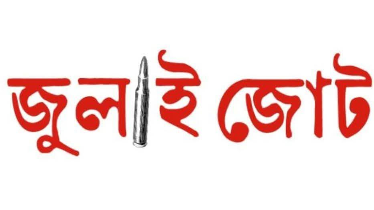 জুলাই জোটের কেন্দ্রীয় কার্যনির্বাহী পরিষদের আংশিক কমিটি ঘোষণা