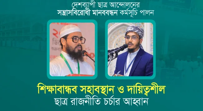 দেশব্যাপী সন্ত্রাসবিরোধী মানববন্ধন কর্মসূচি পালন করেছে ইসলামী ছাত্র আন্দোলন