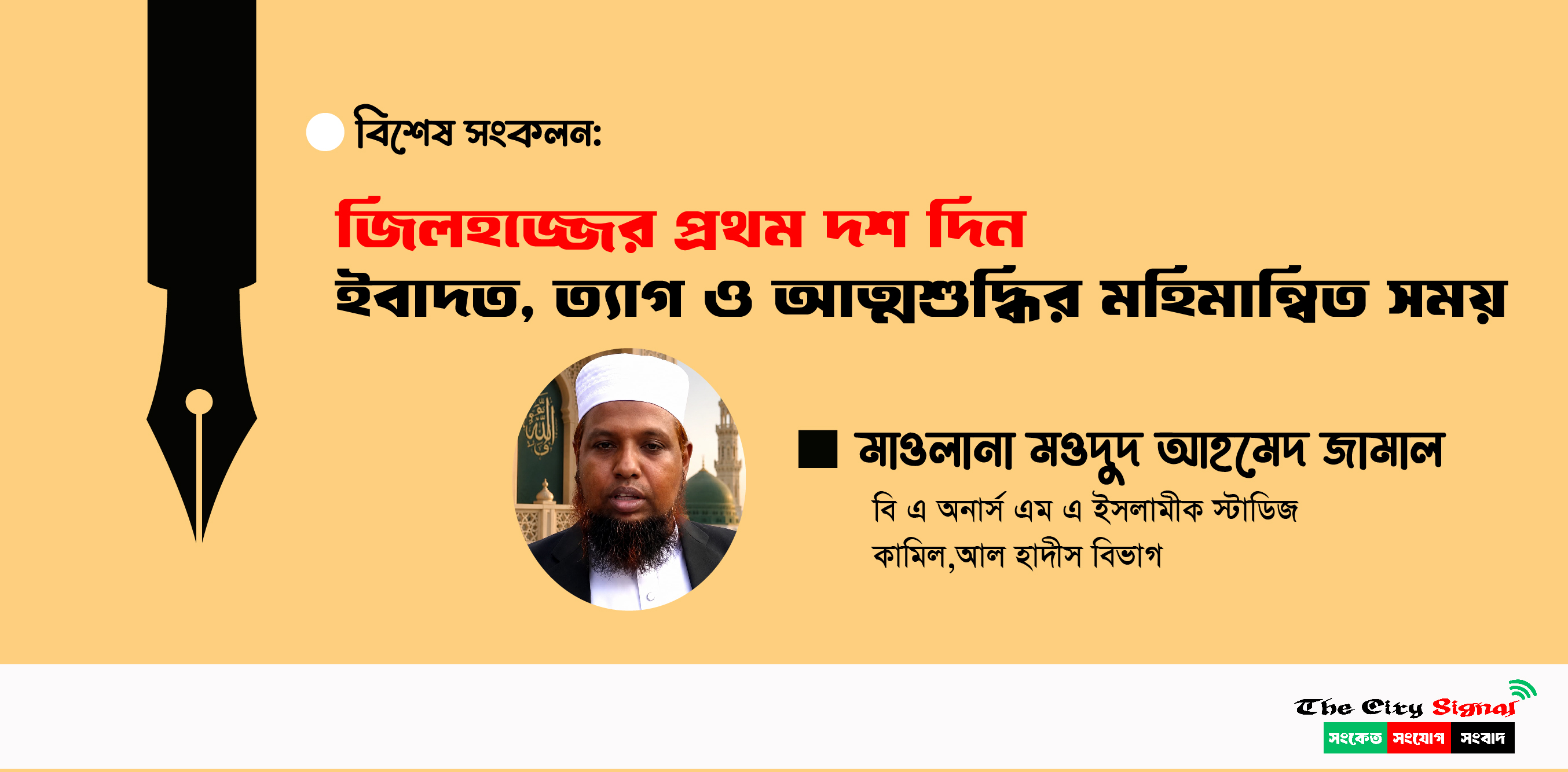জিলহজ্জ মাসের প্রথম দশ দিন: ইবাদত,ত্যাগ ও আত্মশুদ্ধির মহিমান্বিত সময়