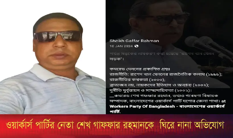 ওয়ার্কার্স পার্টির নেতা শেখ গাফফার রহমানকে ঘিরে নানা অভিযোগ