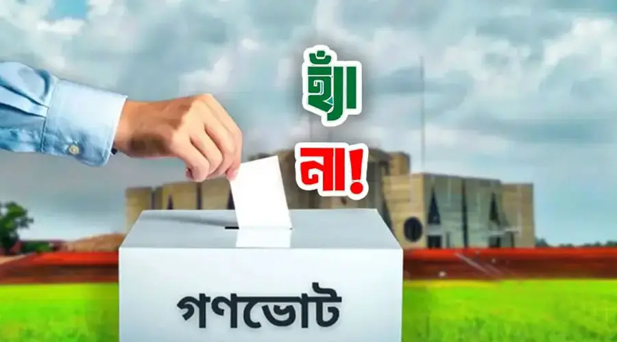 গণভোটের ফল সংশোধন করে নতুন প্রজ্ঞাপন প্রকাশ