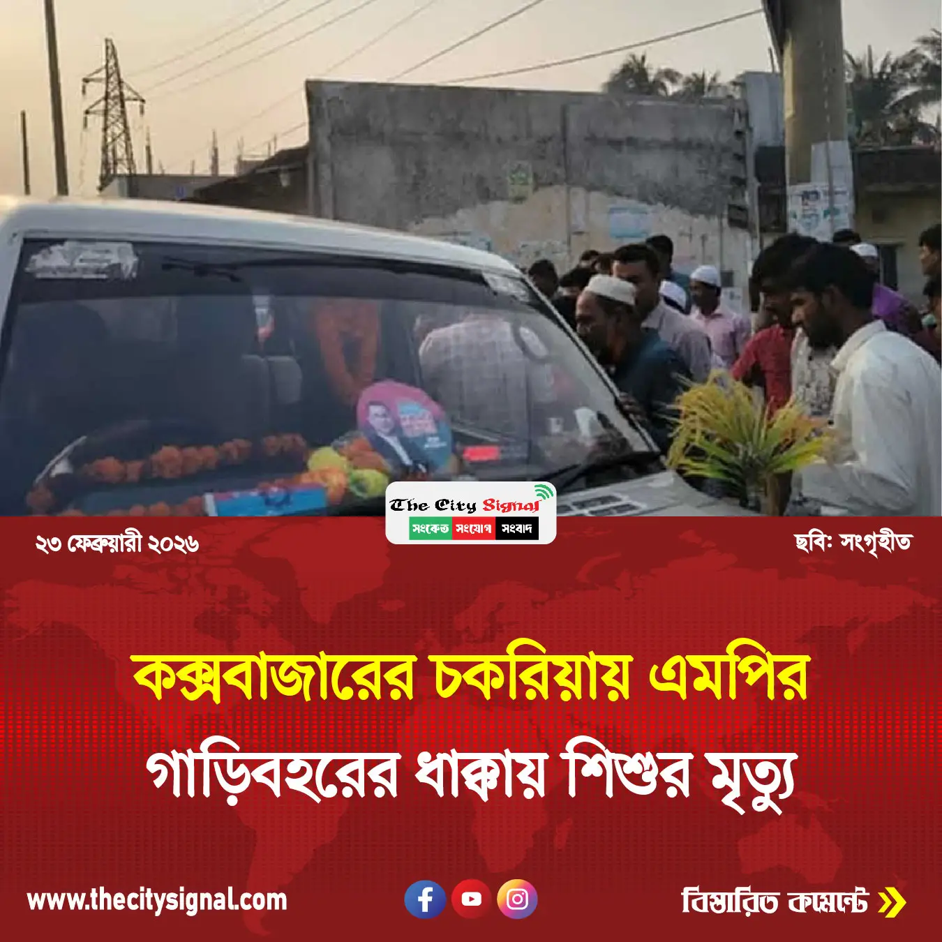 কক্সবাজারের চকরিয়ায় এমপির গাড়িবহরের ধাক্কায় শিশুর মৃত্যু