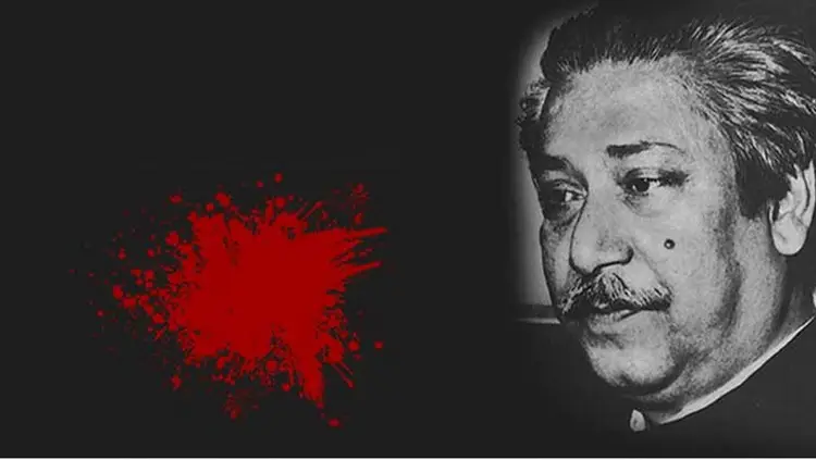 আজ ১৫ আগস্ট সপরিবারে নিহত হন বঙ্গবন্ধু শেখ মুজিবুর রহমান।