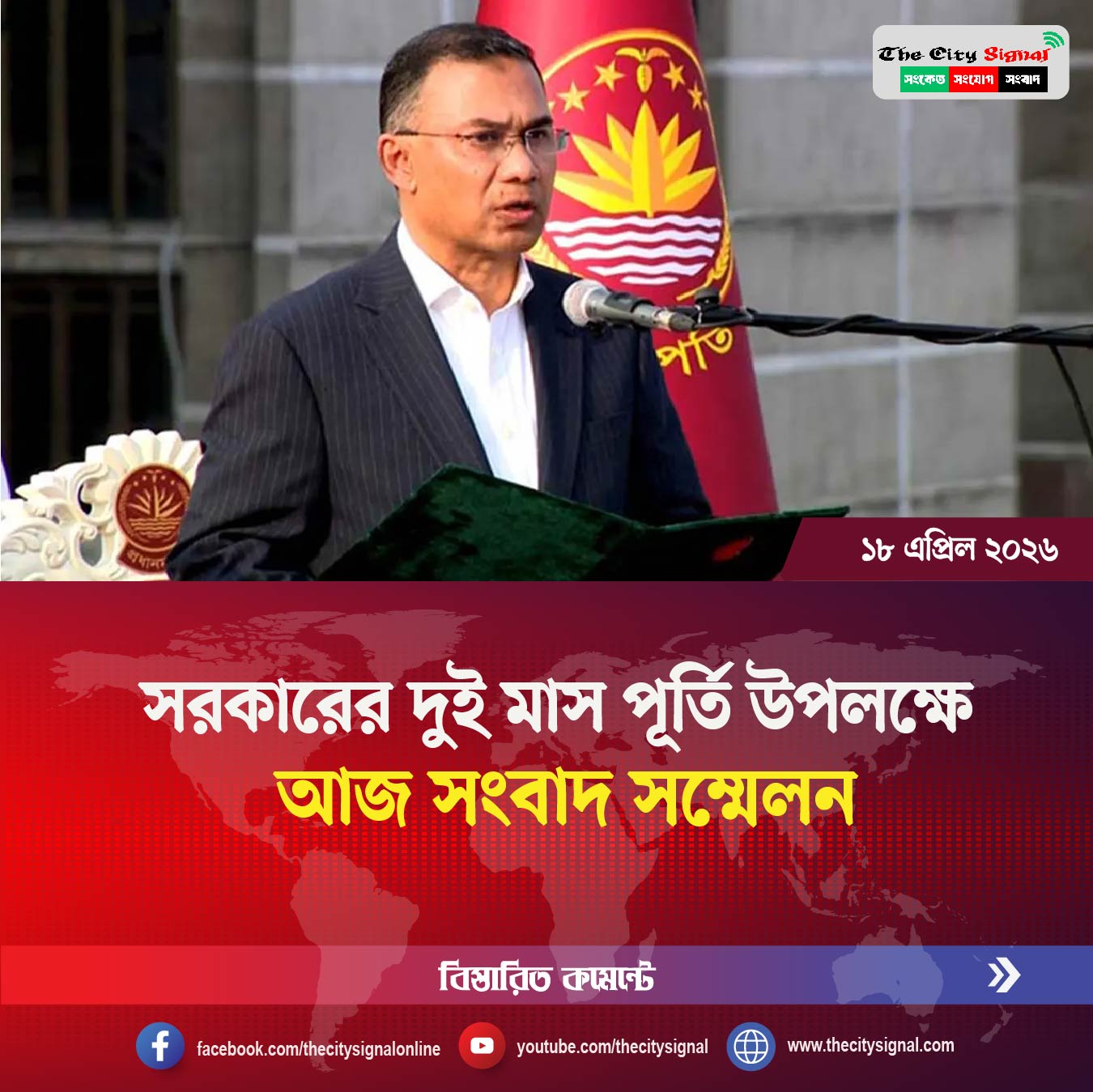 সরকারের দুই মাস পূর্তি উপলক্ষে আজ সংবাদ সম্মেলন